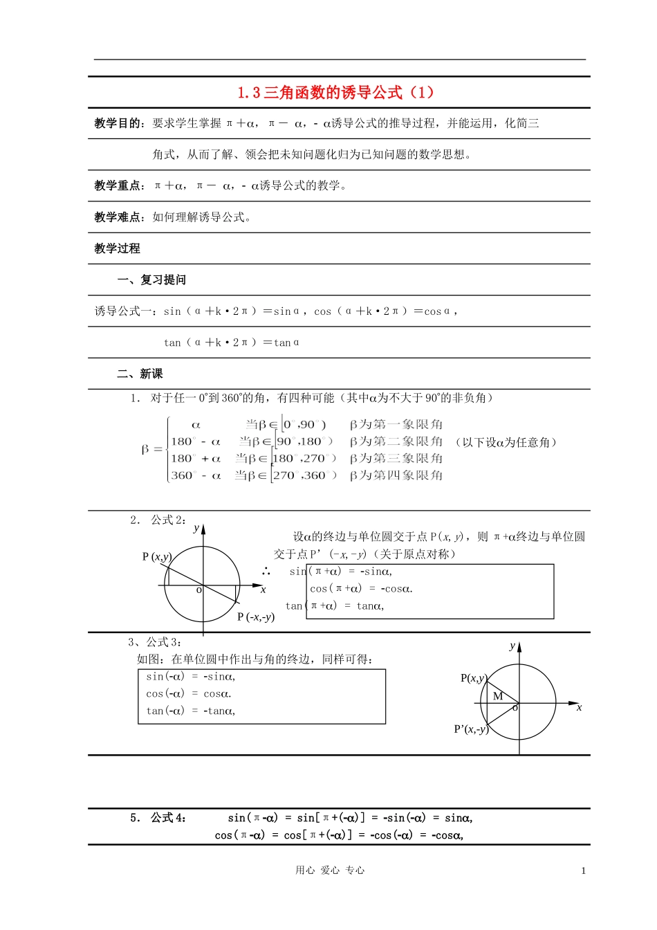 高中数学 1.3三角函数的诱导公式教案6 新人教A版必修4_第1页