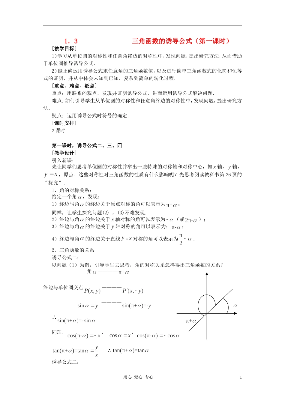 高中数学 1.3三角函数的诱导公式教案1 新人教A版必修4_第1页