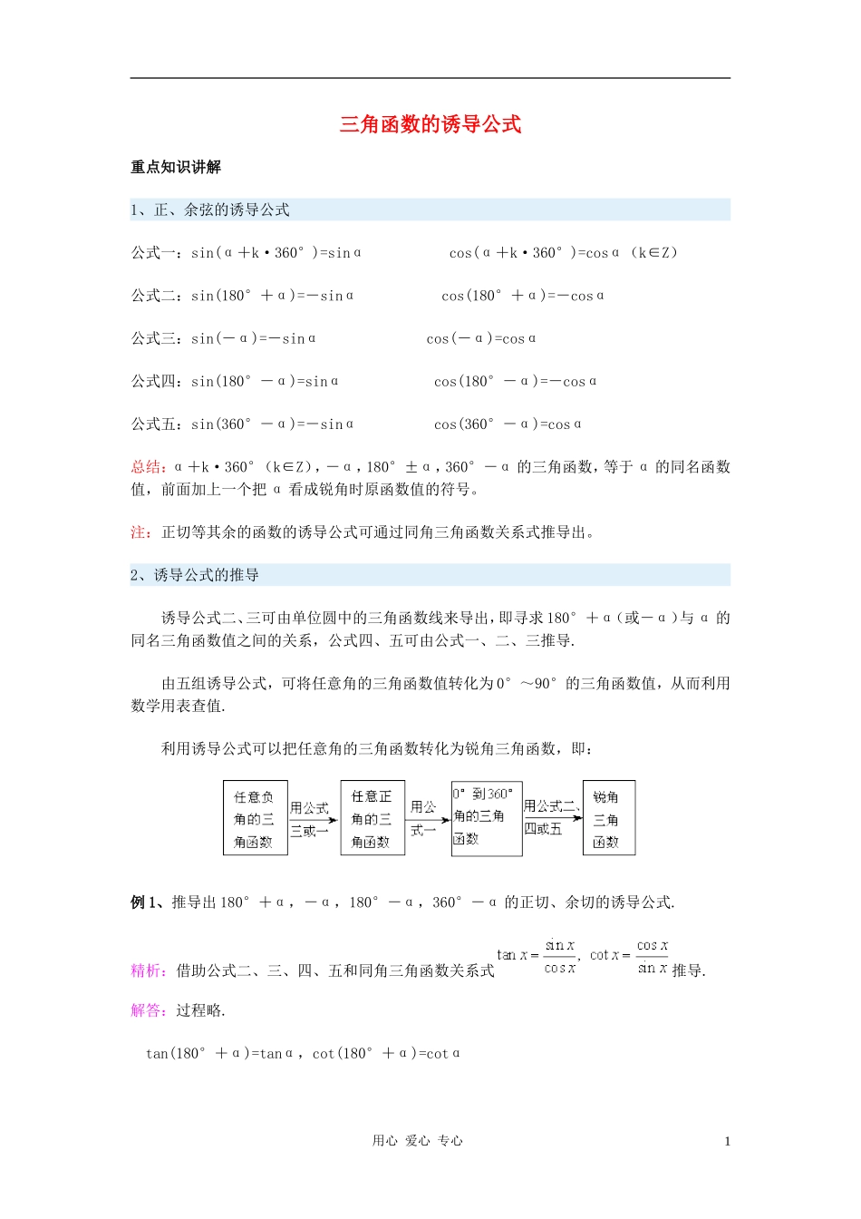 高中数学 1.3三角函数的诱导公式教案4 新人教A版必修4_第1页