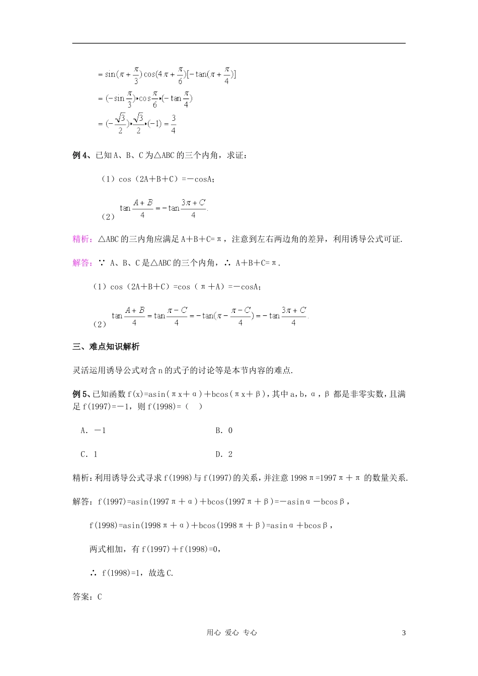 高中数学 1.3三角函数的诱导公式教案4 新人教A版必修4_第3页