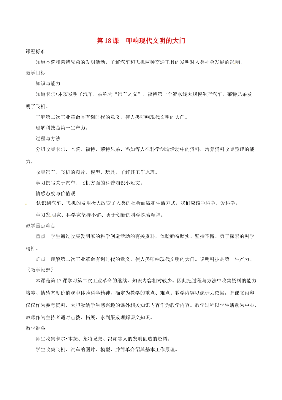 历史：北师大版九年级上册 3.18《叩响现代文明的大门》教案（2）_第1页