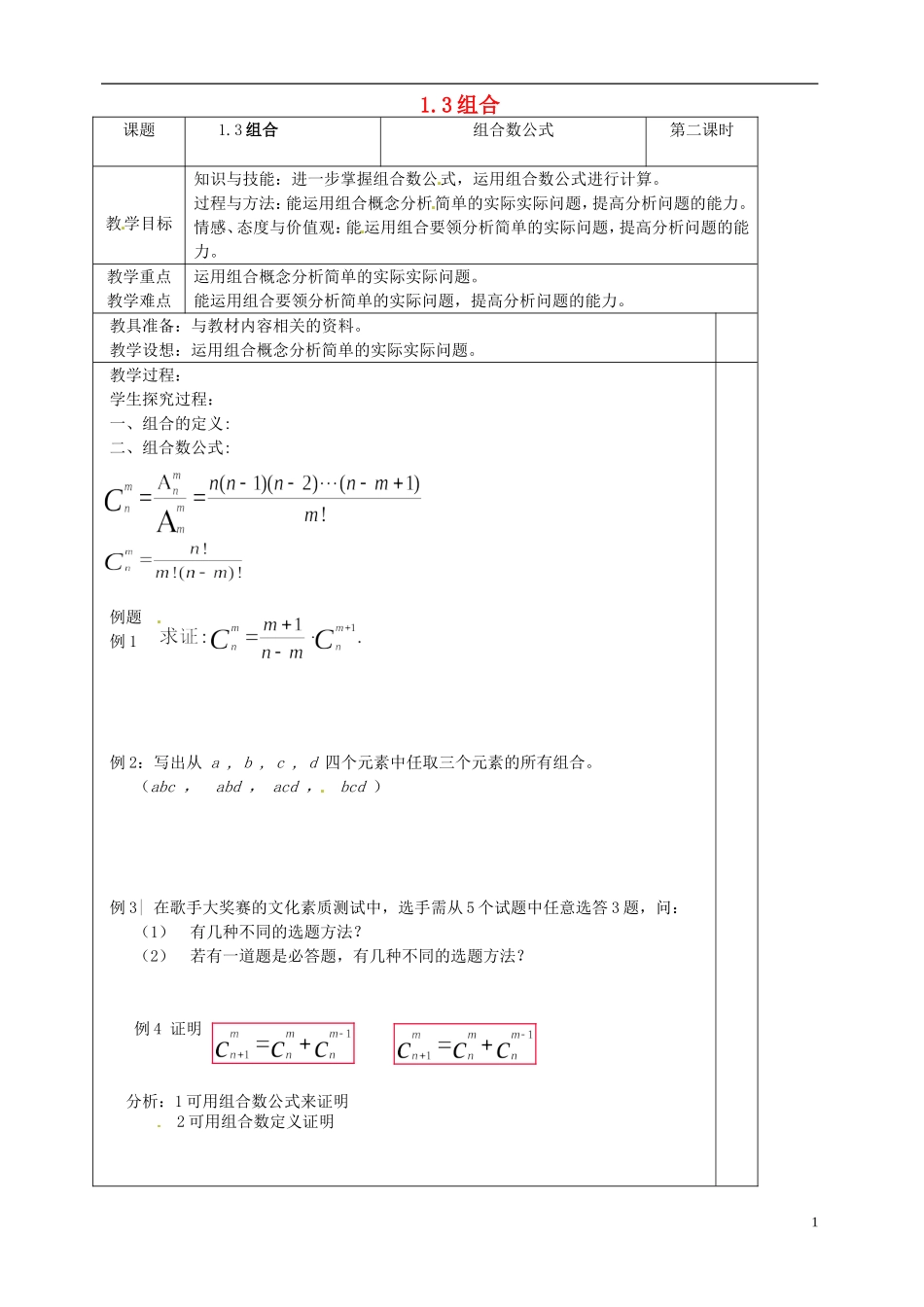高中数学 1.3《组合》教案2 苏教版选修2-3-苏教版高中选修2-3数学教案_第1页