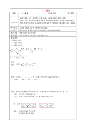 高中数学 1.3《组合》教案2 苏教版选修2-3-苏教版高中选修2-3数学教案