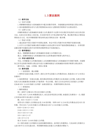 高中数学 1.3《算法案例》教案 新人教版必修3