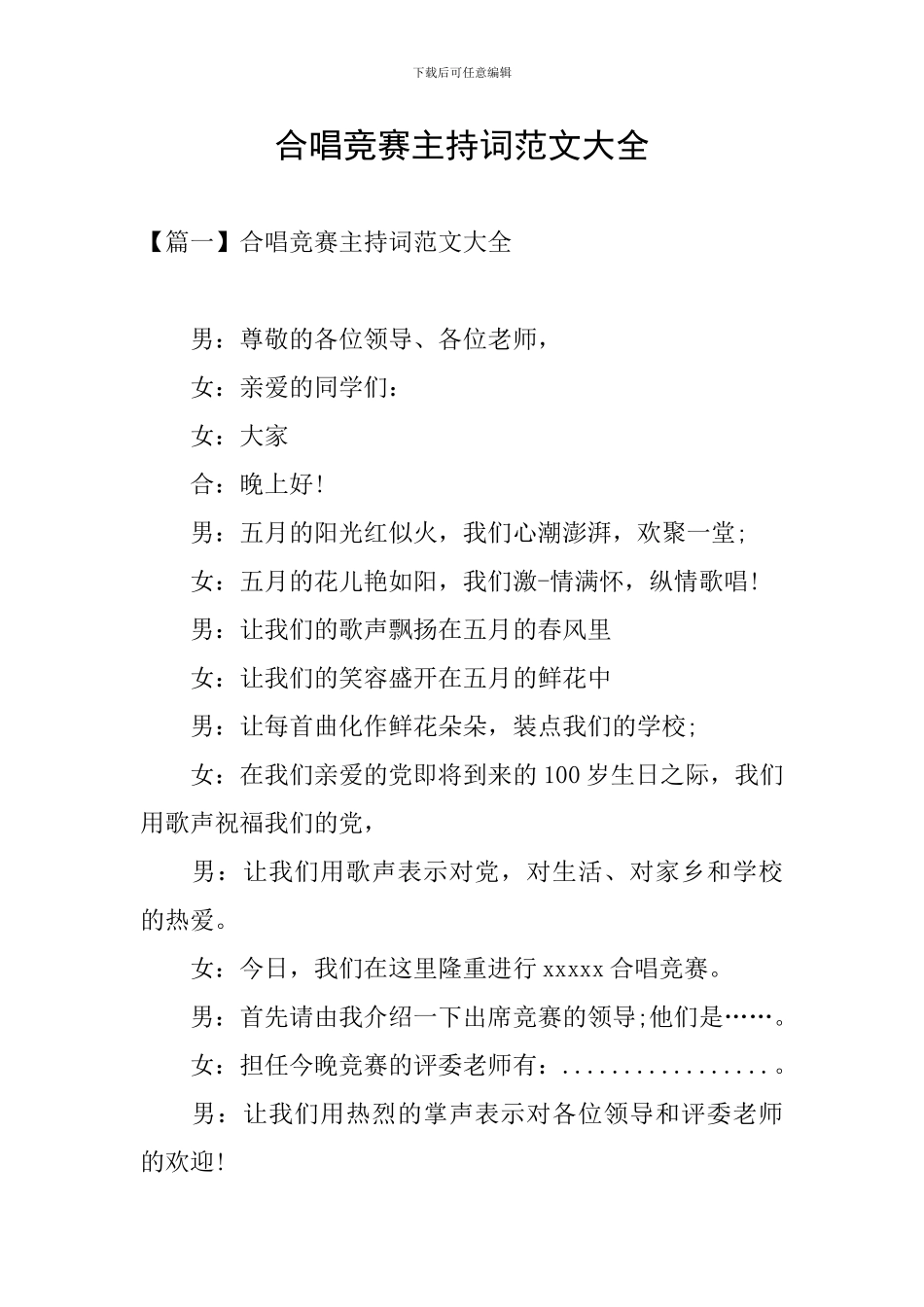 合唱比赛主持词范文大全_第1页