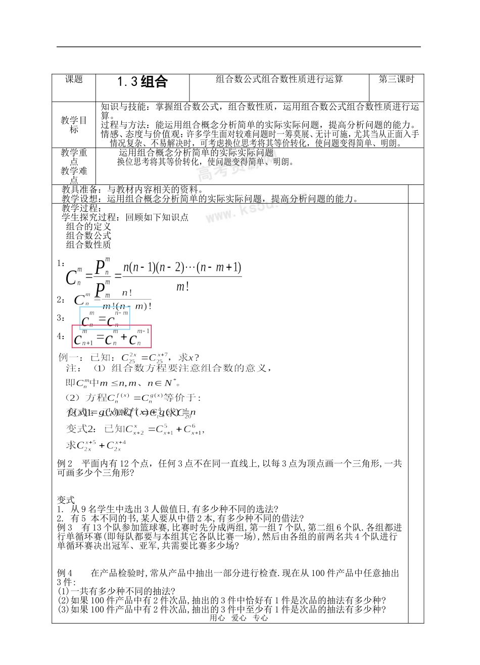 高中数学 1.3《组合》教案 苏教版选修2-3_第1页