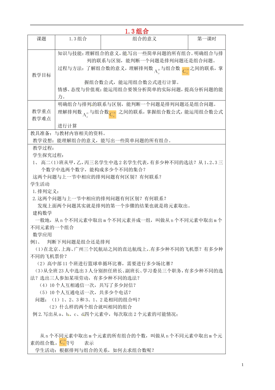高中数学 1.3《组合》教案1 苏教版选修2-3-苏教版高中选修2-3数学教案_第1页