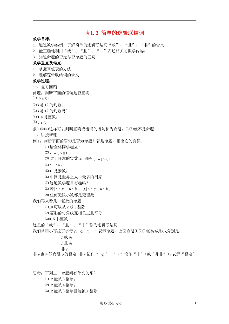 高中数学 1.3《简单的逻辑联结词》教案一 新人教A版选修2-1_第1页