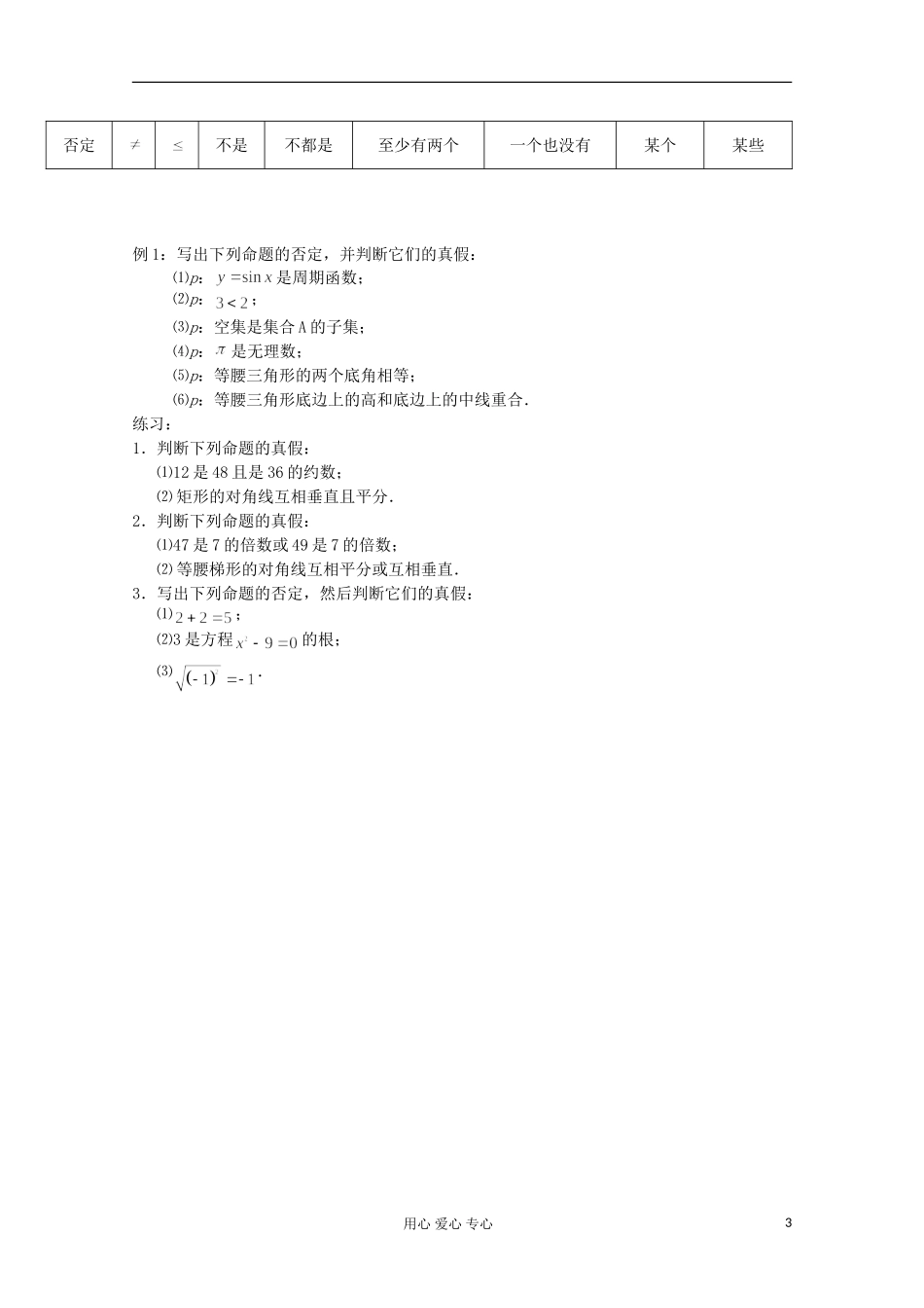 高中数学 1.3《简单的逻辑联结词》教案一 新人教A版选修2-1_第3页