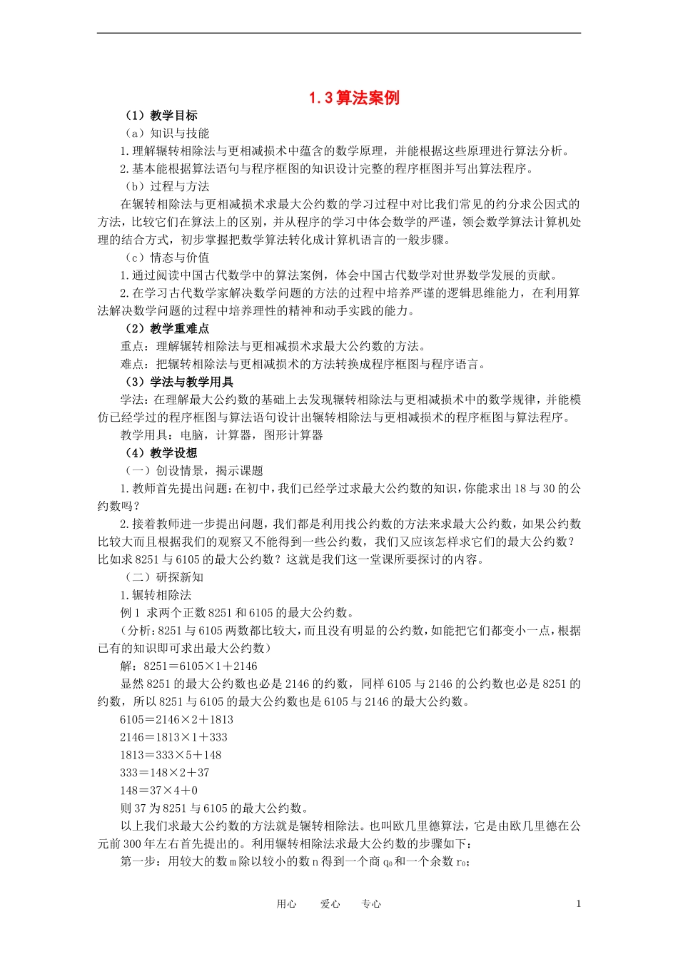 高中数学 1.3《算法案例》教案 新人教A版必修3_第1页