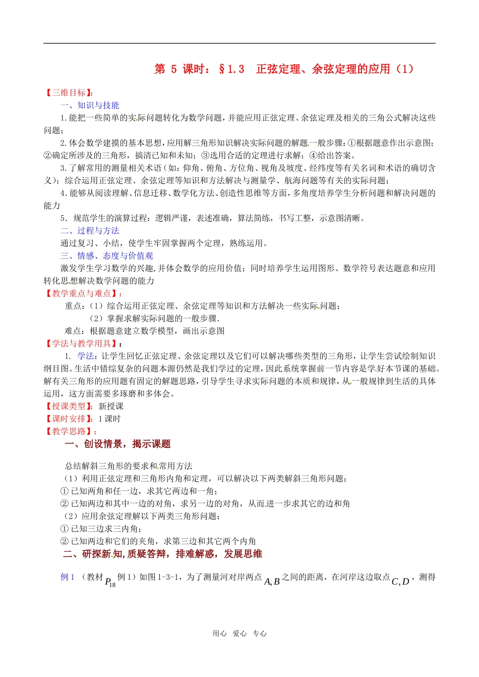 高中数学 1.3《正弦定理、余弦定理的应用（1）》教案（苏教版必修5）_第1页