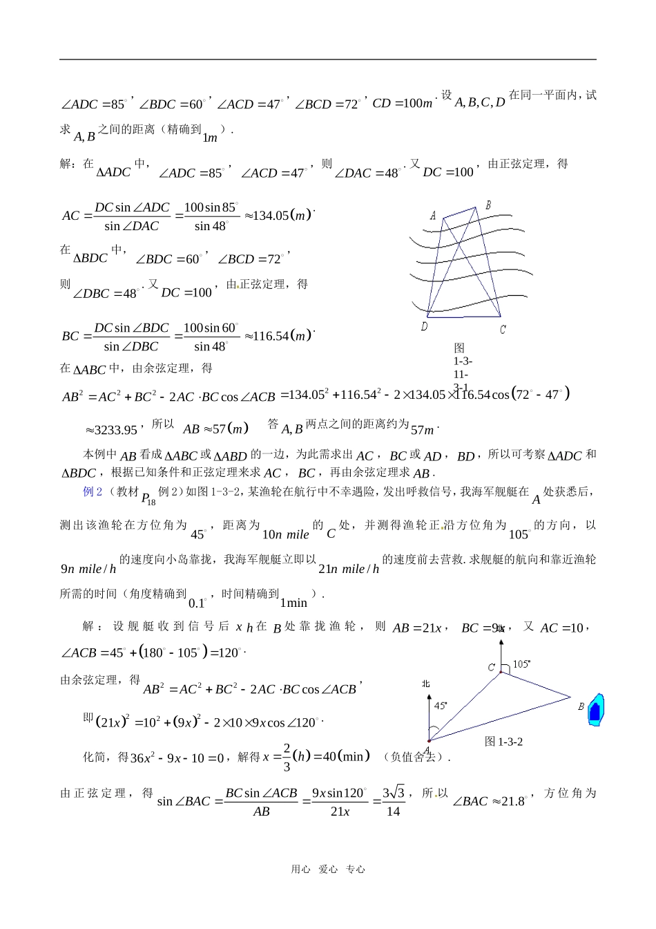高中数学 1.3《正弦定理、余弦定理的应用（1）》教案（苏教版必修5）_第2页