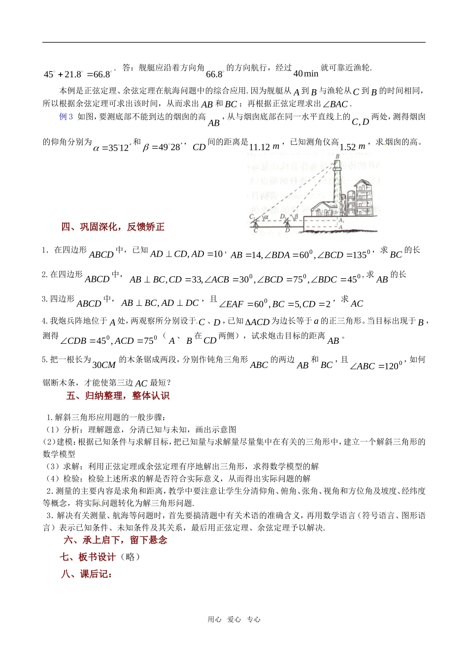 高中数学 1.3《正弦定理、余弦定理的应用（1）》教案（苏教版必修5）_第3页