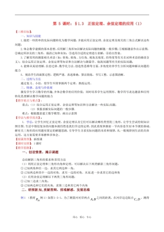高中数学 1.3《正弦定理、余弦定理的应用（1）》教案（苏教版必修5）