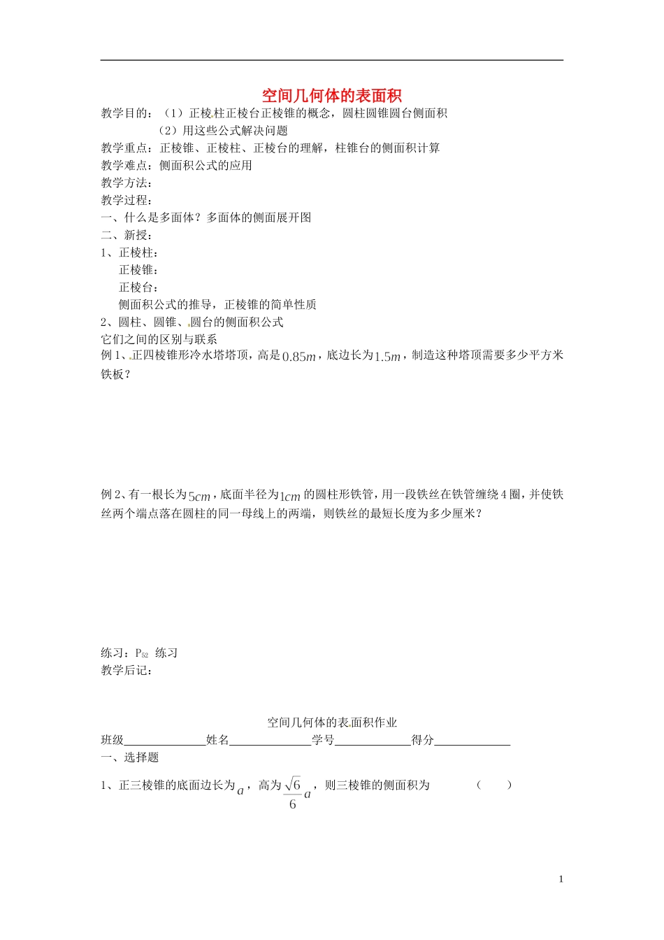 高中数学 1.3《空间几何体的表面积和体积》教案 新人教必修2 _第1页