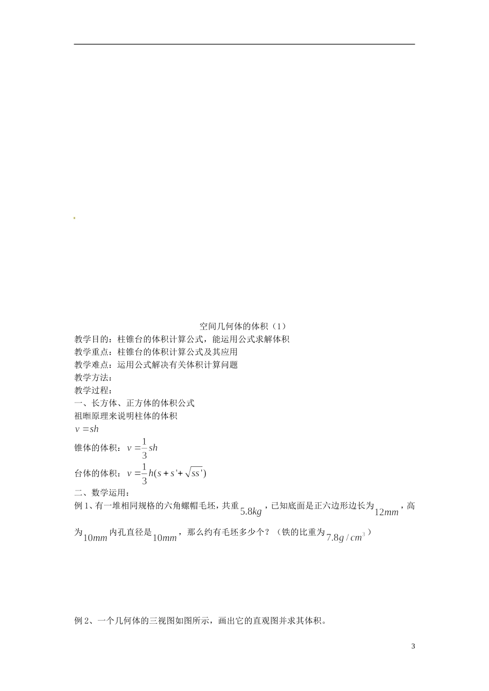 高中数学 1.3《空间几何体的表面积和体积》教案 新人教必修2 _第3页
