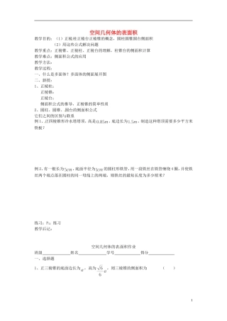 高中数学 1.3《空间几何体的表面积和体积》教案 新人教必修2 