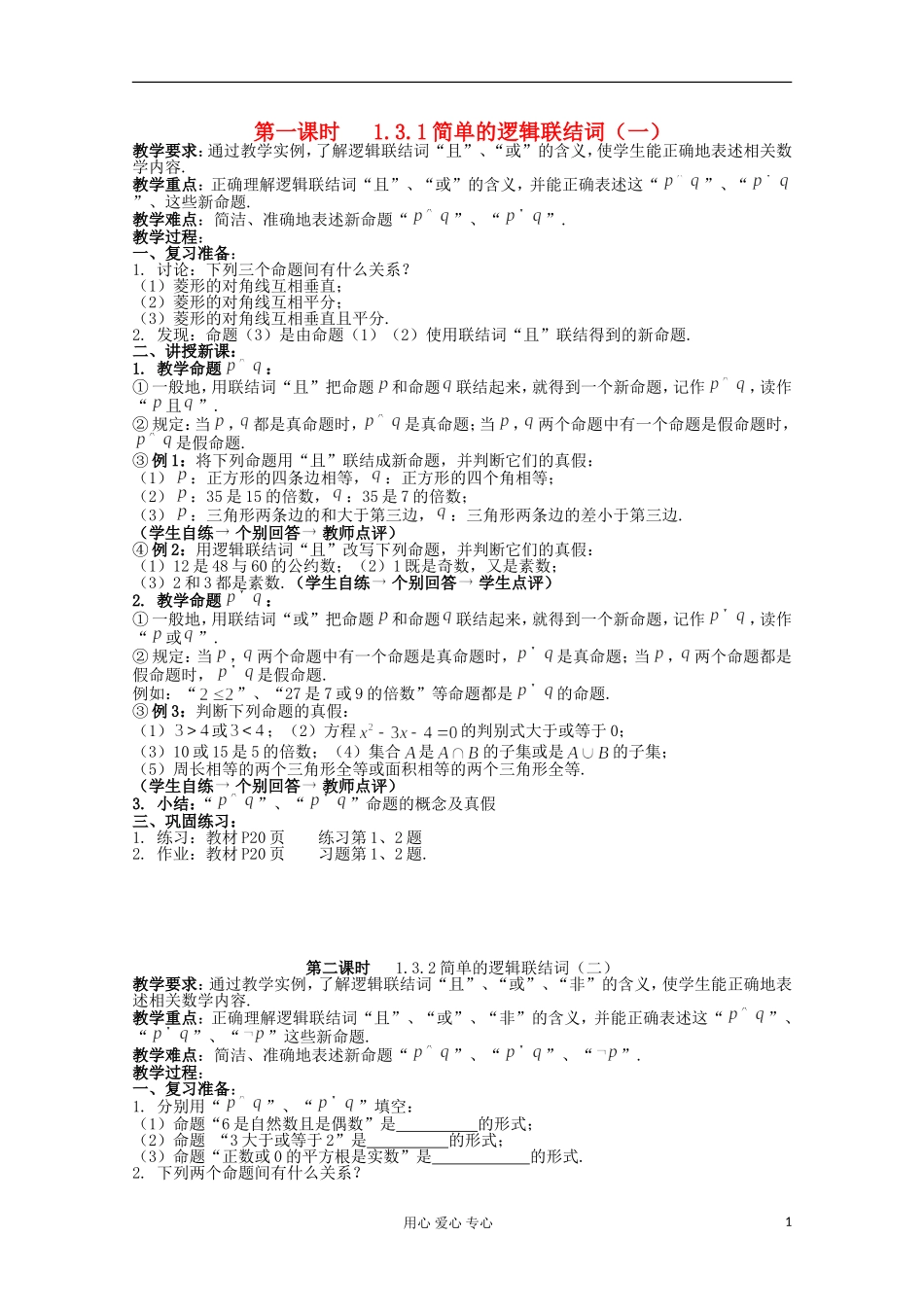 高中数学 1.3《简单的逻辑联结词》教案二 新人教A版选修2-1_第1页