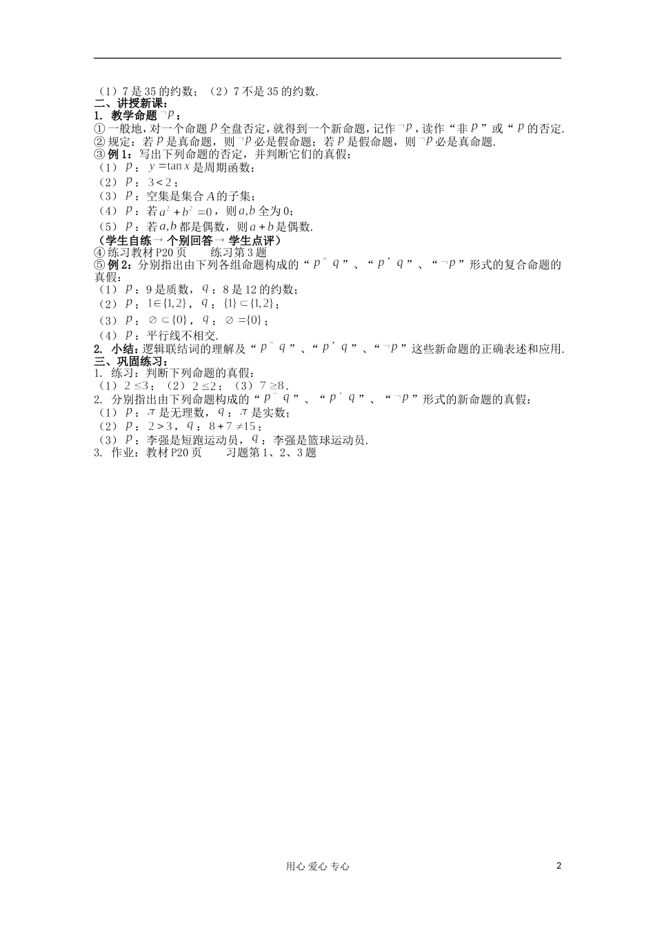 高中数学 1.3《简单的逻辑联结词》教案二 新人教A版选修2-1_第2页