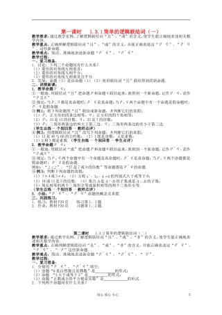 高中数学 1.3《简单的逻辑联结词》教案二 新人教A版选修2-1