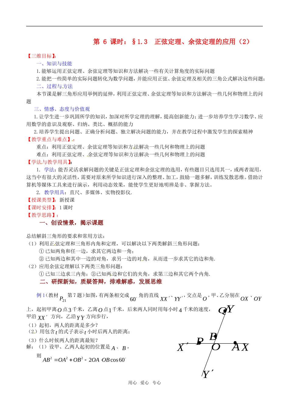 高中数学 1.3《正弦定理、余弦定理的应用（2）》教案（苏教版必修5）_第1页