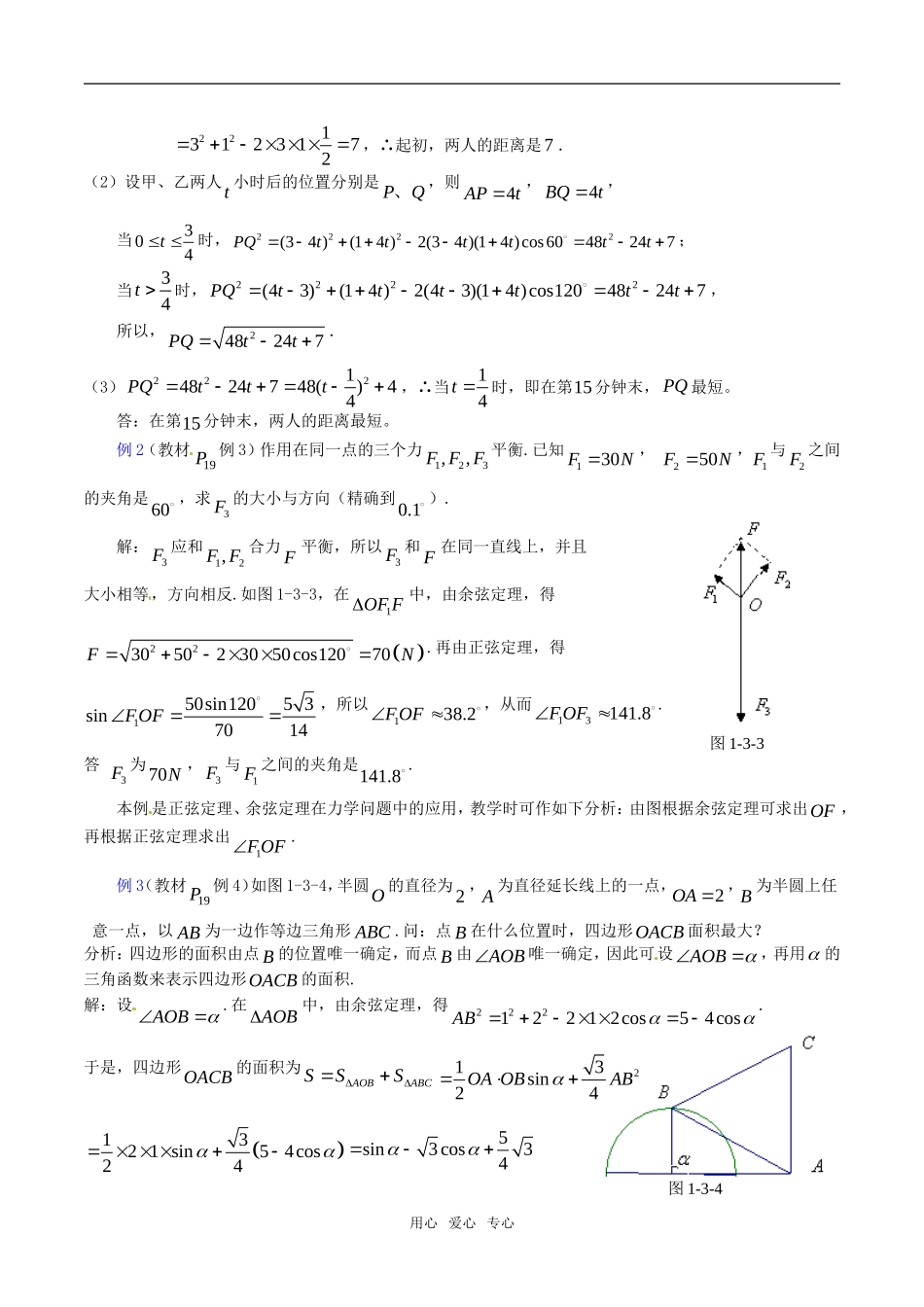 高中数学 1.3《正弦定理、余弦定理的应用（2）》教案（苏教版必修5）_第2页