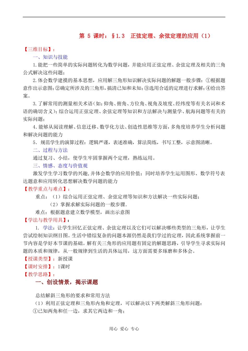 高中数学 1.3《正弦定理、余弦定理的应用（1）》教案苏教版必修5_第1页
