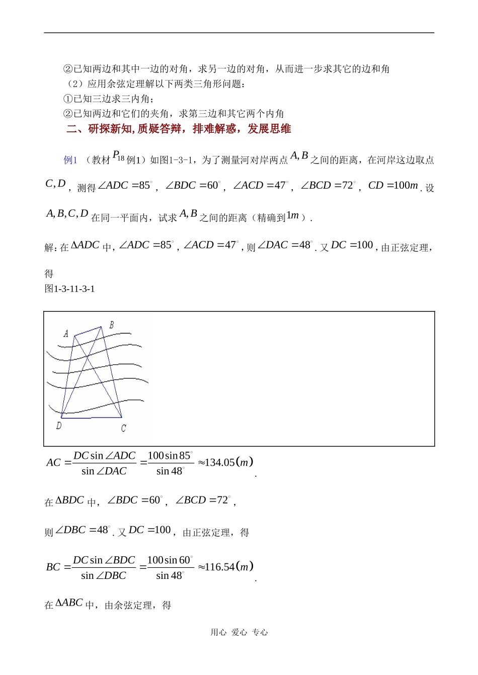 高中数学 1.3《正弦定理、余弦定理的应用（1）》教案苏教版必修5_第2页