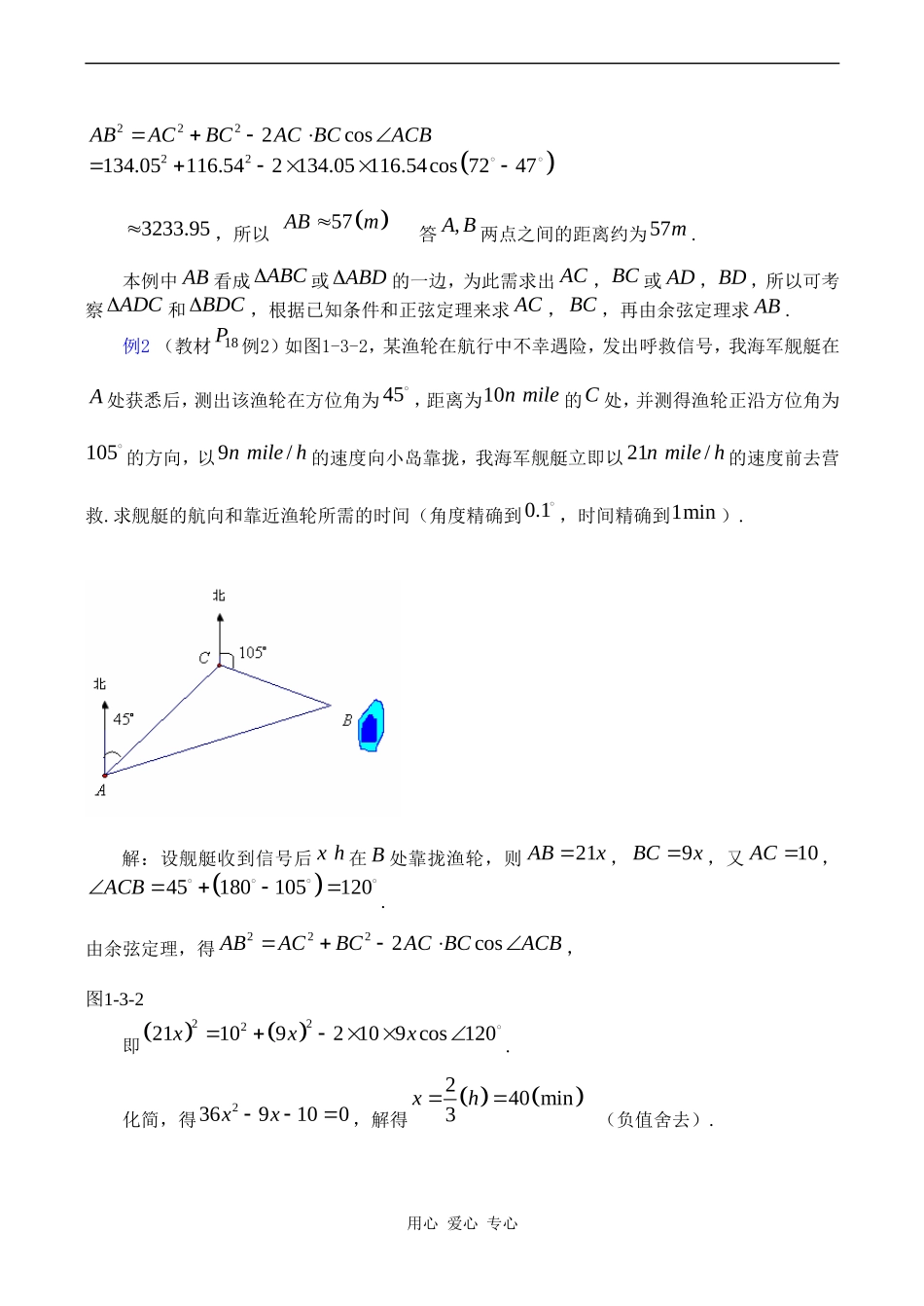 高中数学 1.3《正弦定理、余弦定理的应用（1）》教案苏教版必修5_第3页