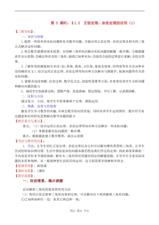 高中数学 1.3《正弦定理、余弦定理的应用（1）》教案苏教版必修5
