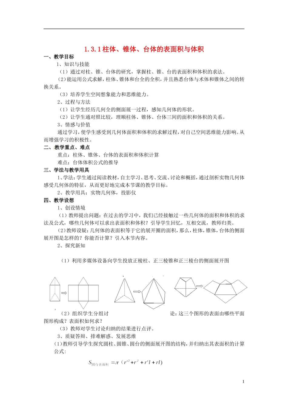 高中数学 1.3《空间几何体的表面积与体积》教案 新人教必修2 _第1页