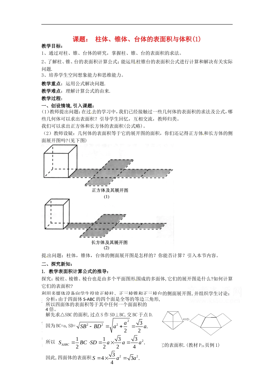 高中数学 1.3《柱体、锥体、台体的表面积与体积》教案 苏教版必修2_第1页