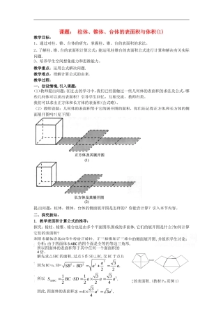高中数学 1.3《柱体、锥体、台体的表面积与体积》教案 苏教版必修2