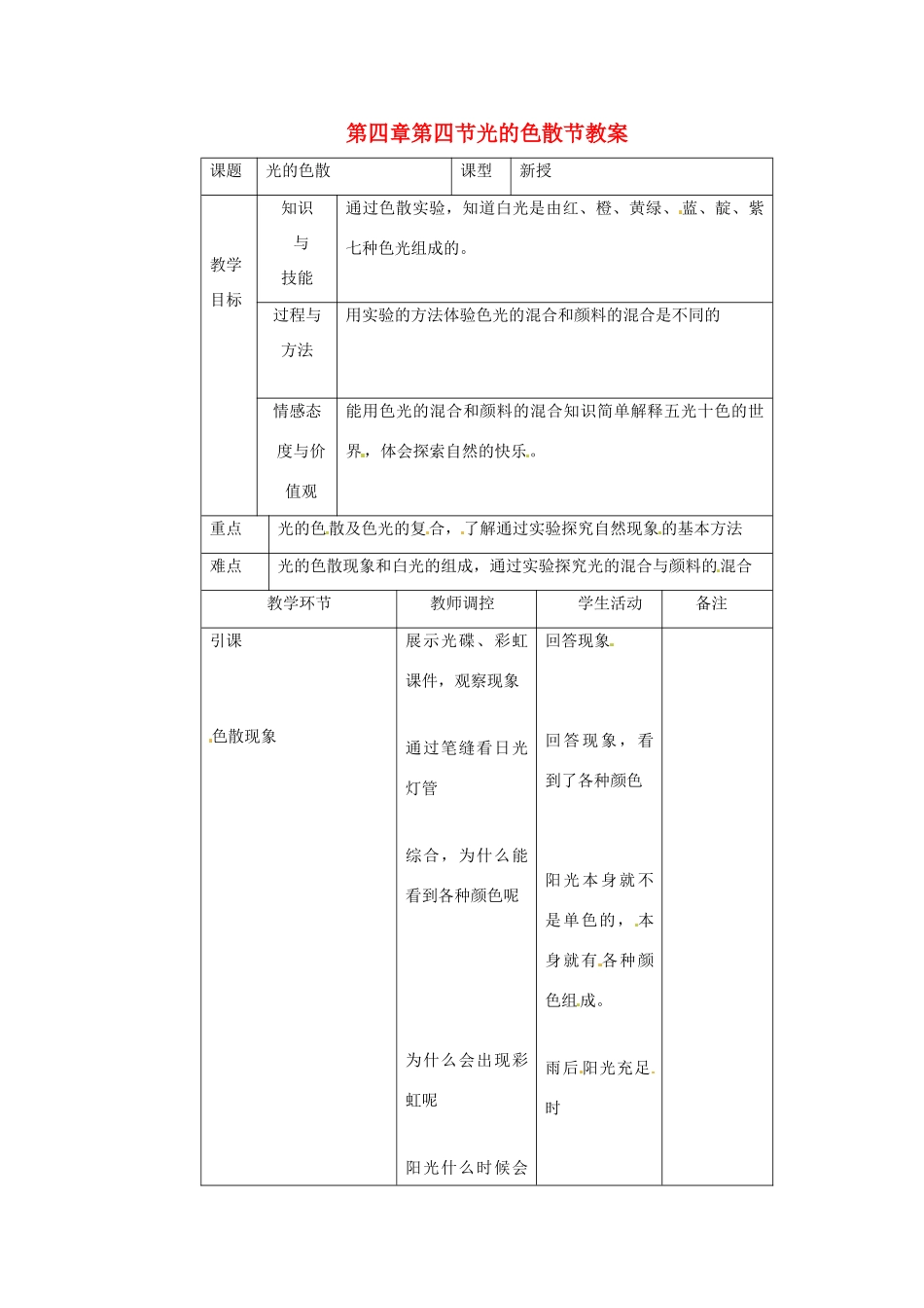 八年级物理 4.4 光的色散教案 沪科版_第1页