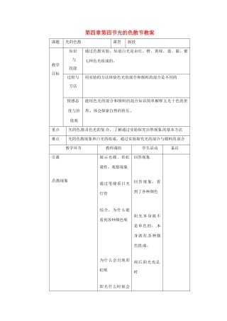 八年级物理 4.4 光的色散教案 沪科版