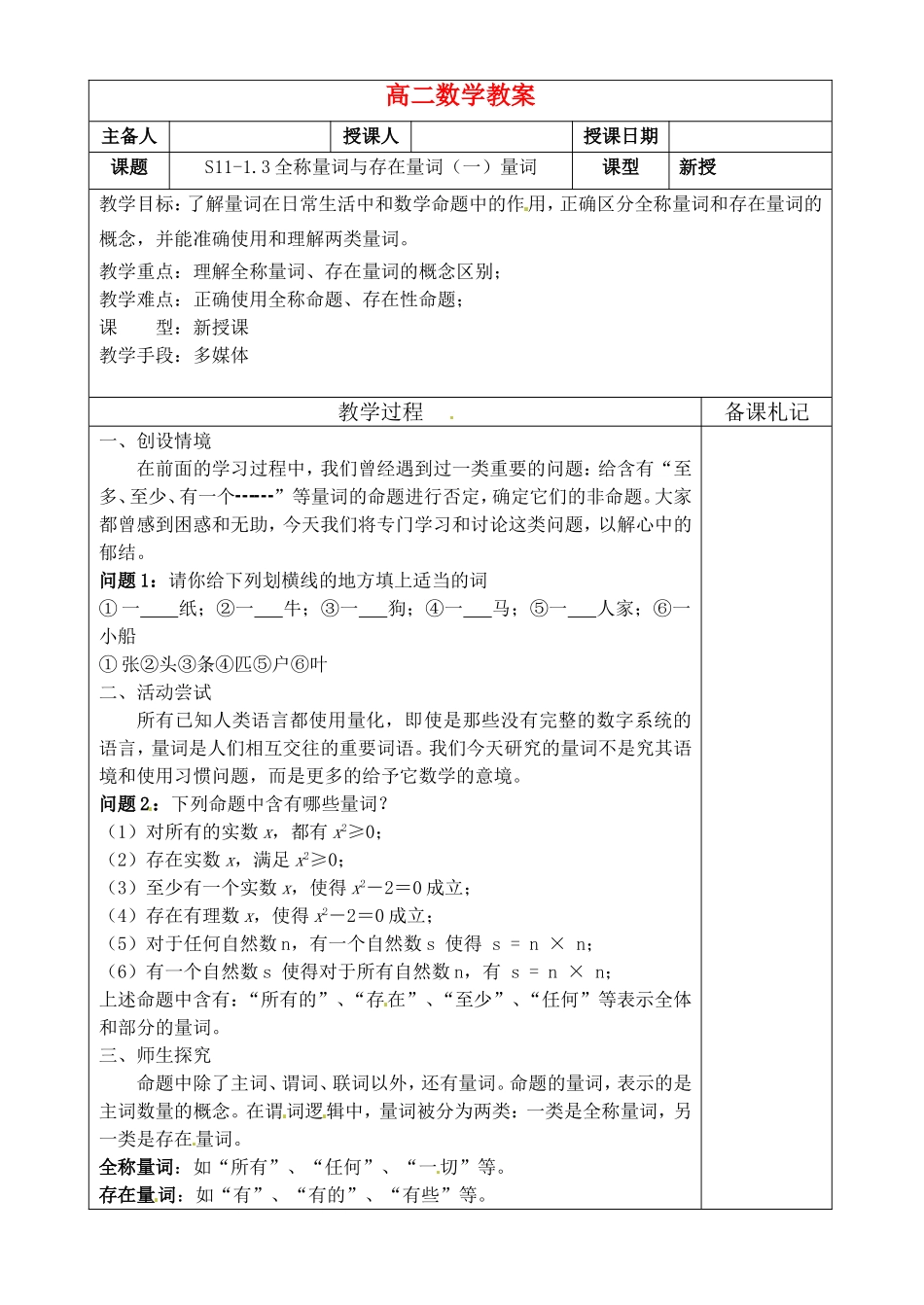 高中数学 1.3《全称量词与存在量词1-量词》教案 苏教版选修2-1_第1页