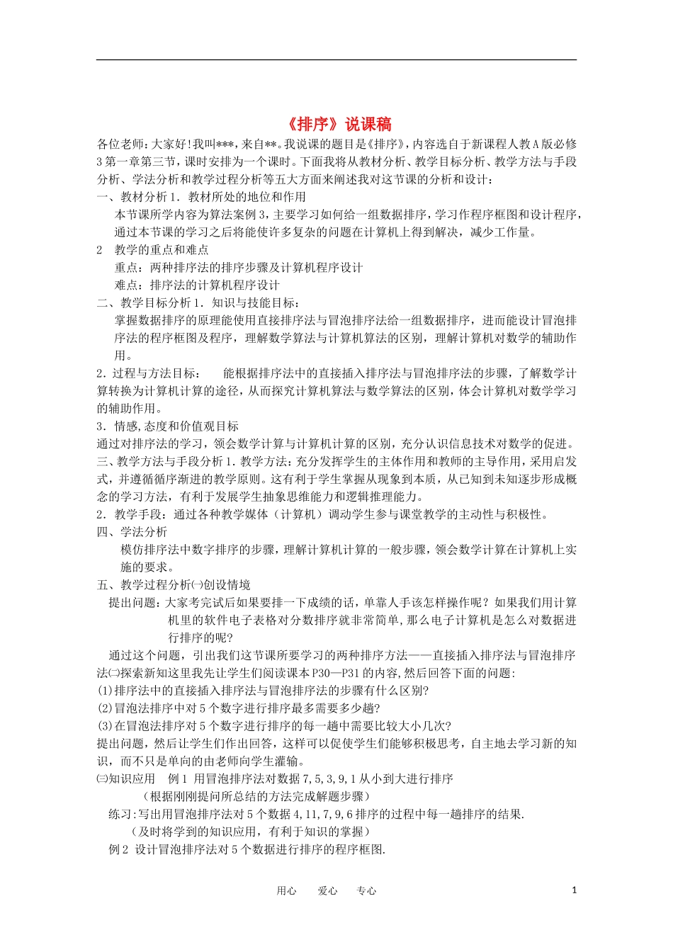 高中数学 1.3《排序》说课稿 新人教版必修3_第1页