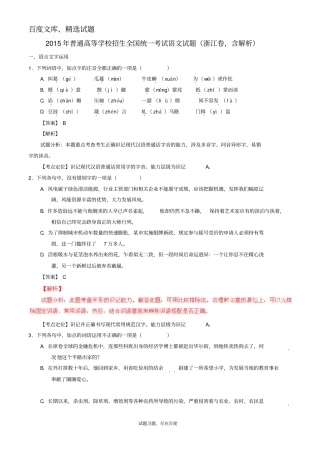 2015年普通高等学校招生全国统一考试语文试题浙江卷,含解析