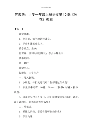 苏教版：小学一年级上册语文第10课《冰花》教案