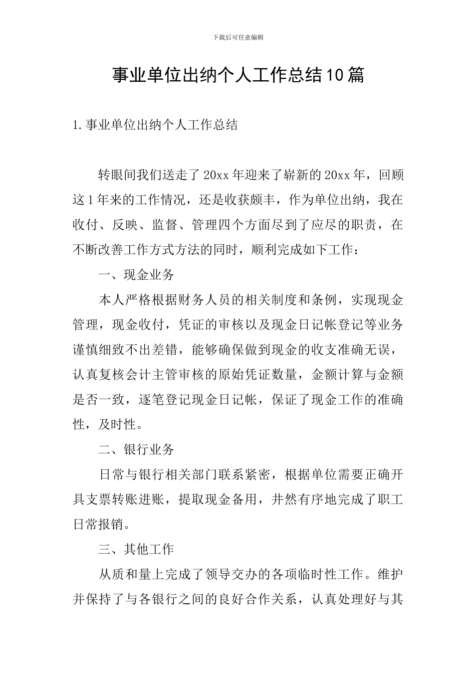 事业单位出纳个人工作总结10篇_第1页