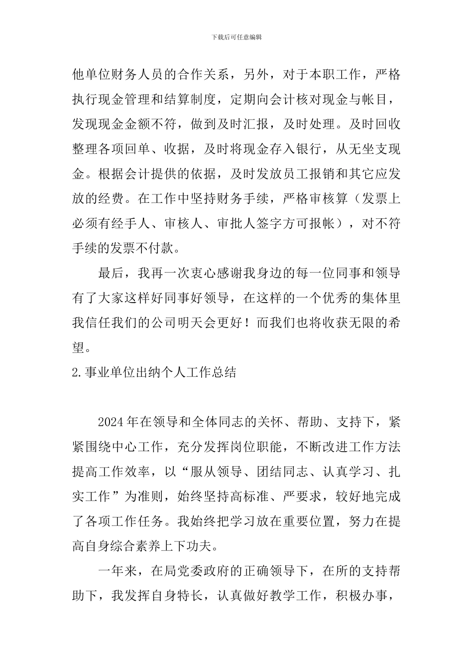 事业单位出纳个人工作总结10篇_第2页