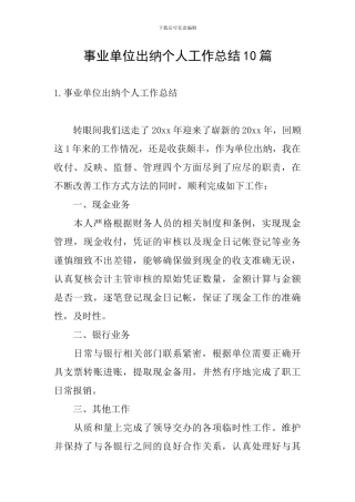 事业单位出纳个人工作总结10篇