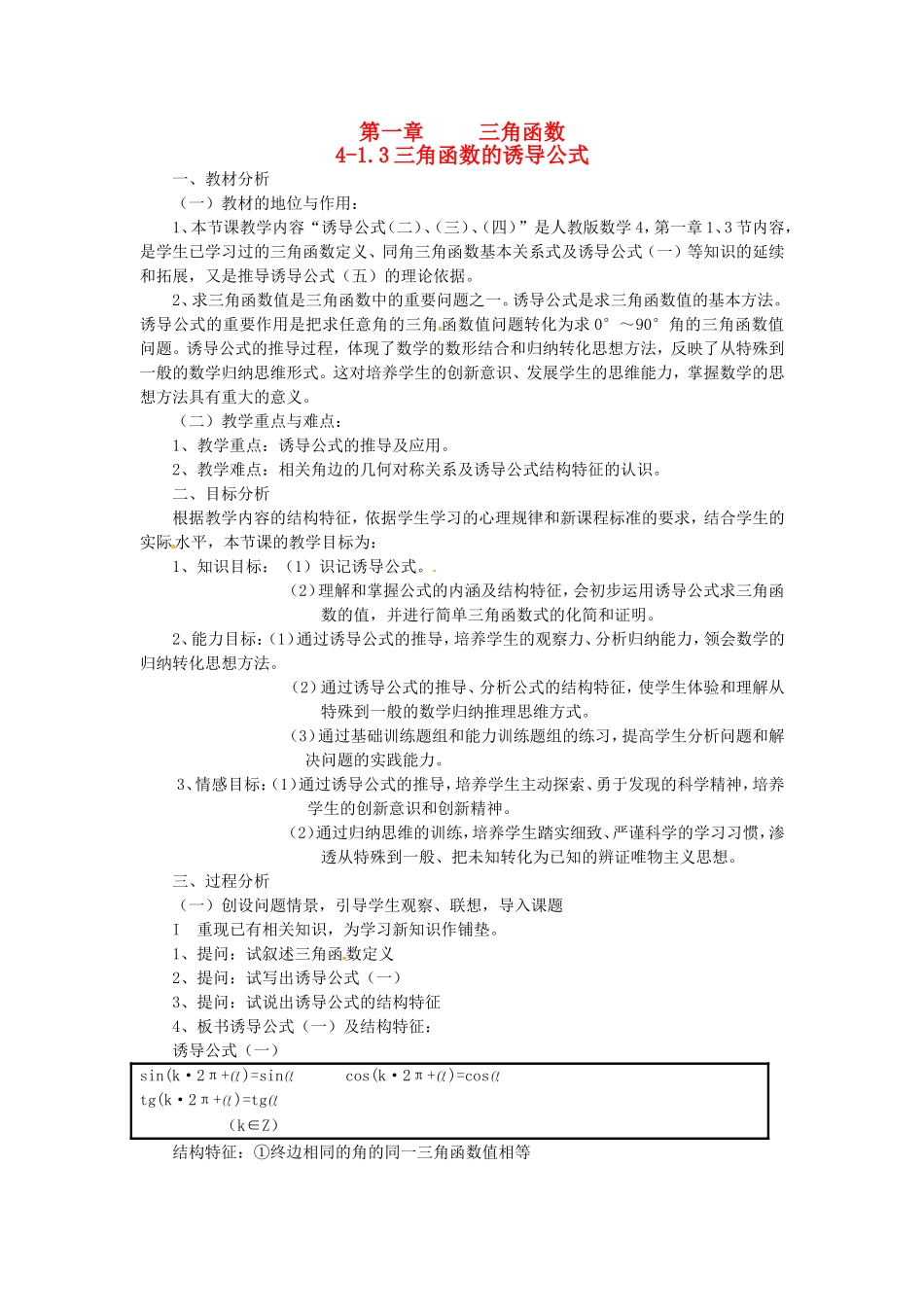 高中数学 1.3《三角函数的诱导公式》教案 新人教A版必修4_第1页