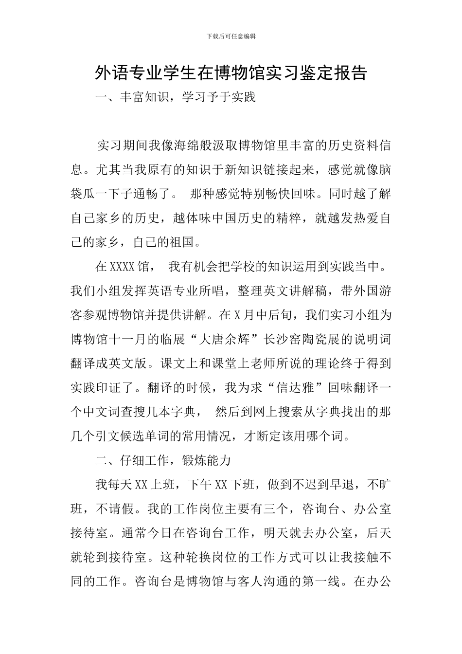 外语专业学生在博物馆实习鉴定报告_第1页