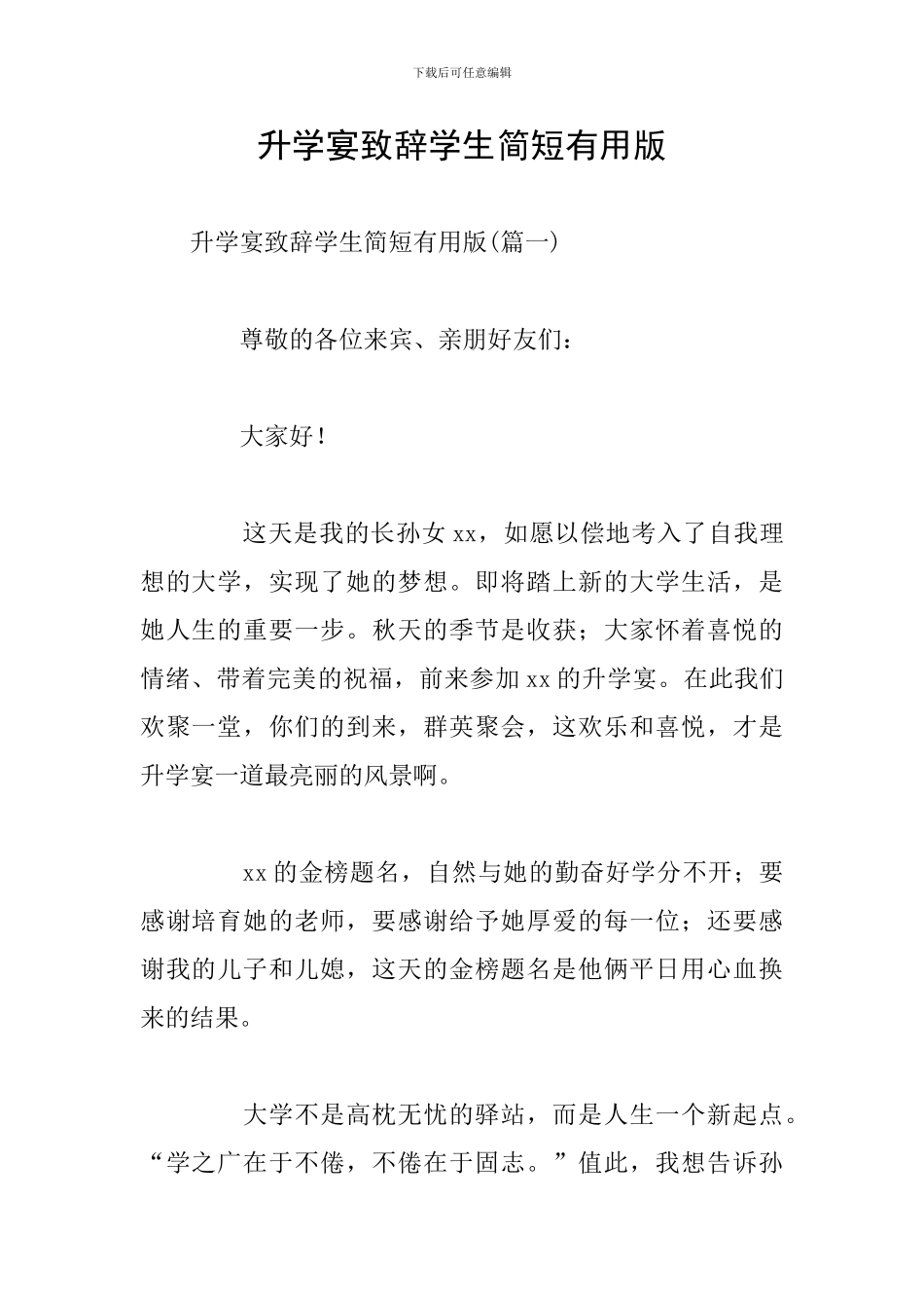 升学宴致辞学生简短实用版_第1页