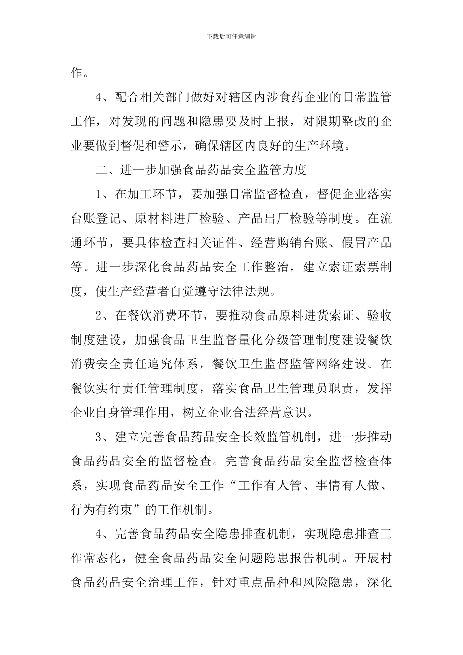 2024年食品药品工作计划_第2页