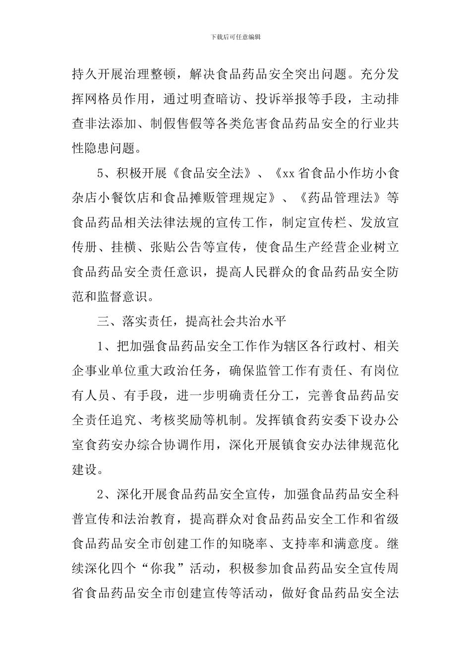 2024年食品药品工作计划_第3页