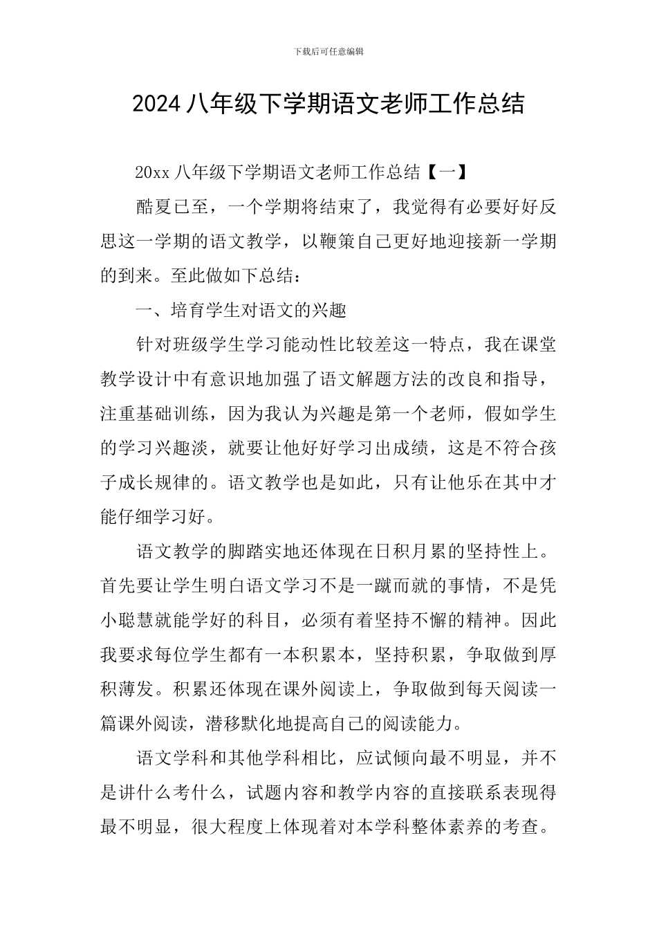 2024八年级下学期语文教师工作总结_第1页