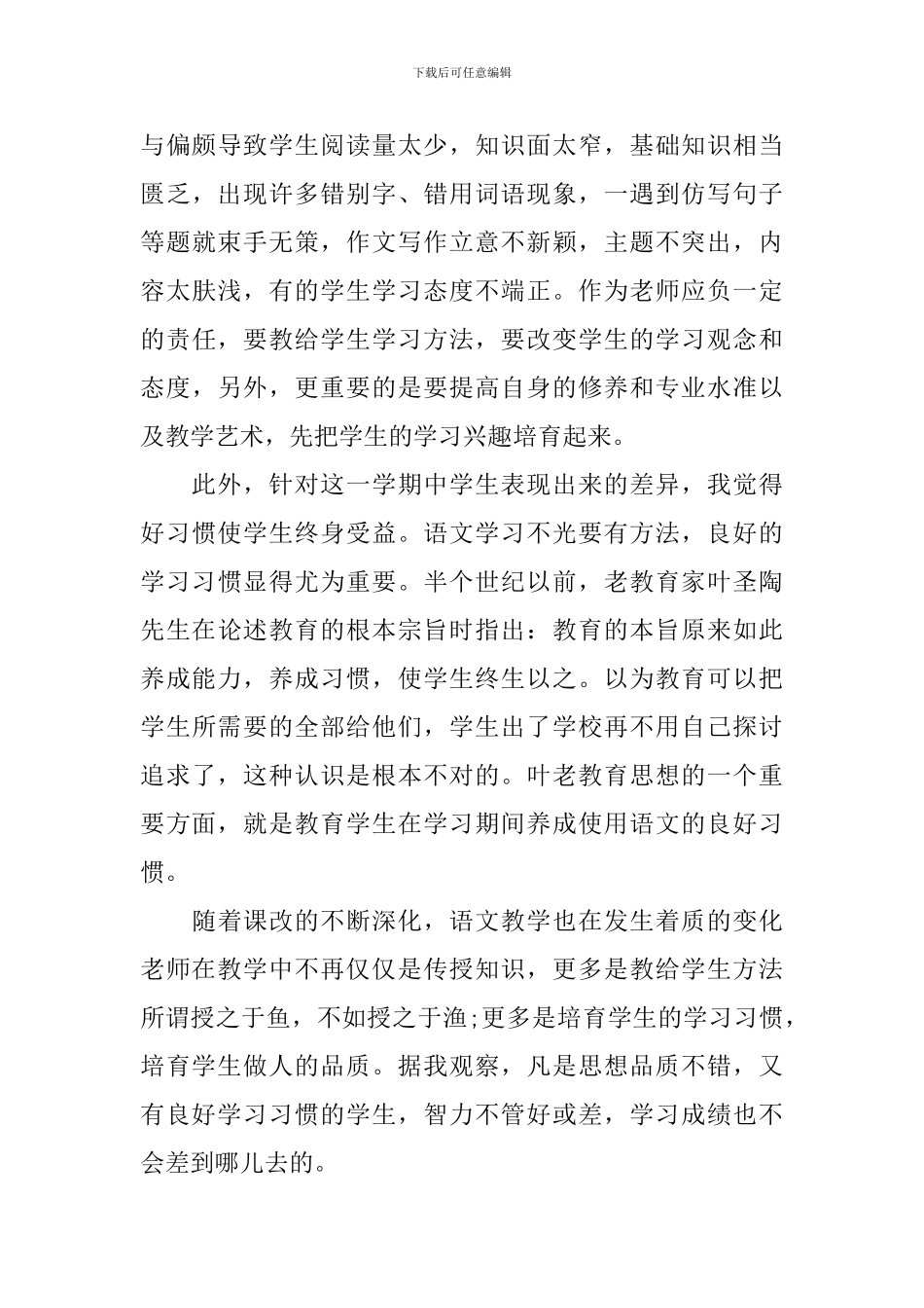 2024八年级下学期语文教师工作总结_第3页
