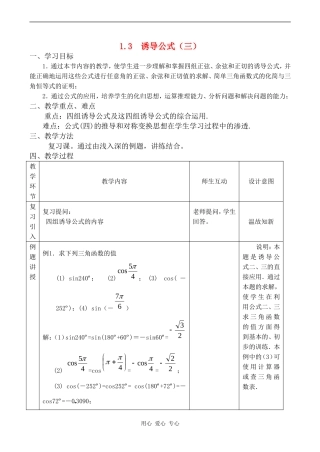 高中数学 1.3《三角函数的诱导公式（三）》教案人教版必修4